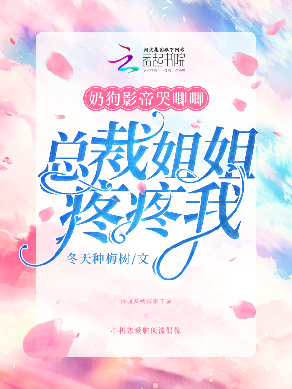 奶狗影帝哭唧唧，总裁姐姐疼疼我